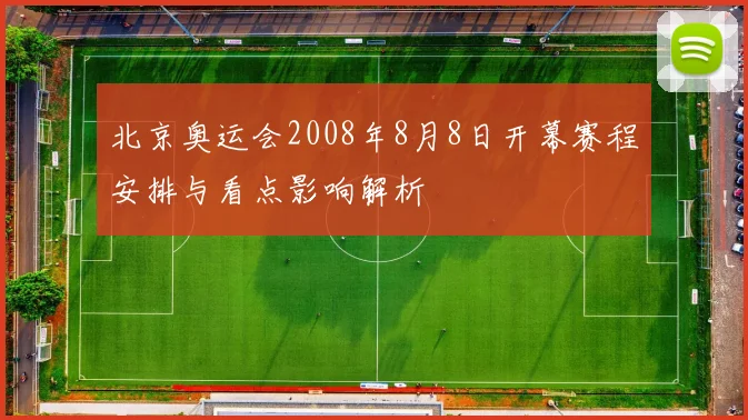 北京奥运会2008年8月8日开幕赛程安排与看点影响解析