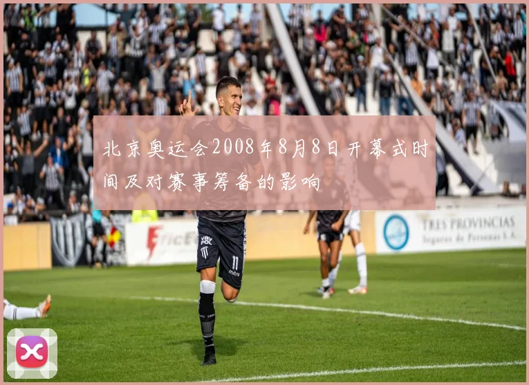 北京奥运会2008年8月8日开幕式时间及对赛事筹备的影响