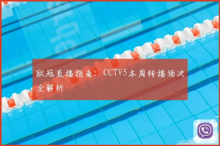 欧冠直播指南：CCTV5本周转播场次全解析