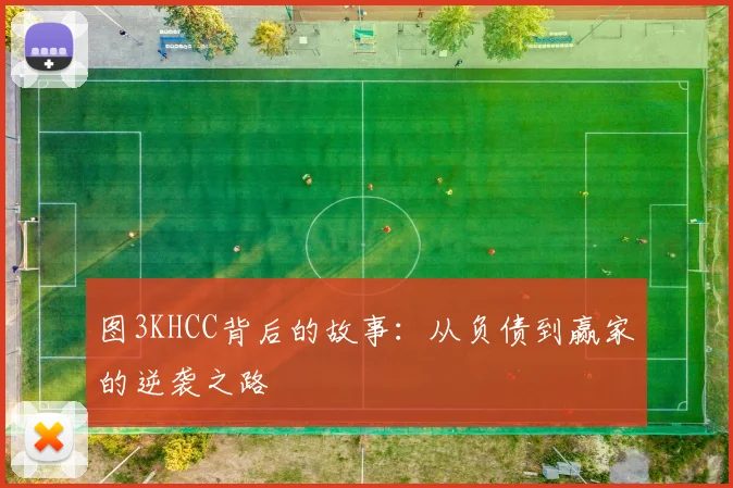 图3KHCC背后的故事：从负债到赢家的逆袭之路