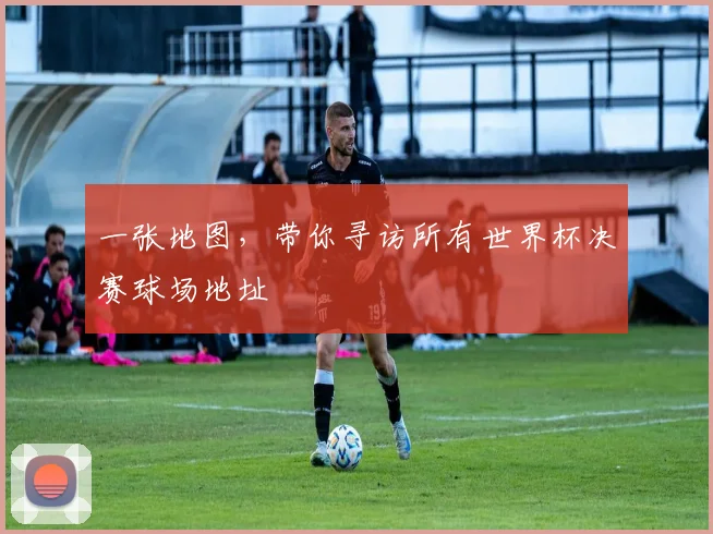 一张地图，带你寻访所有世界杯决赛球场地址