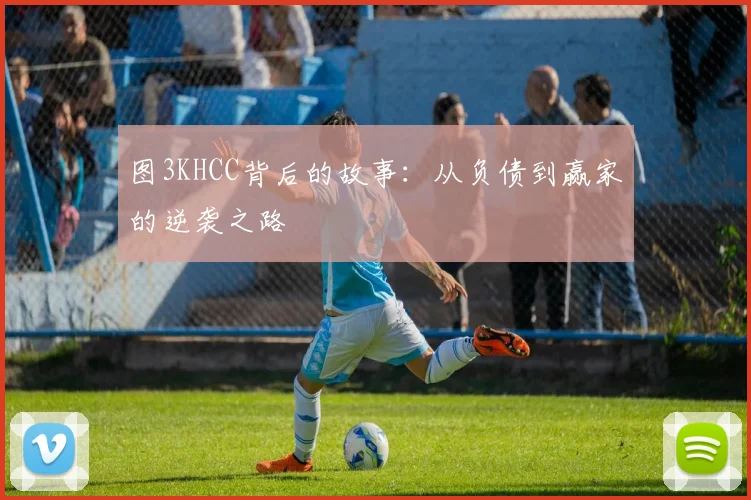 图3KHCC背后的故事：从负债到赢家的逆袭之路