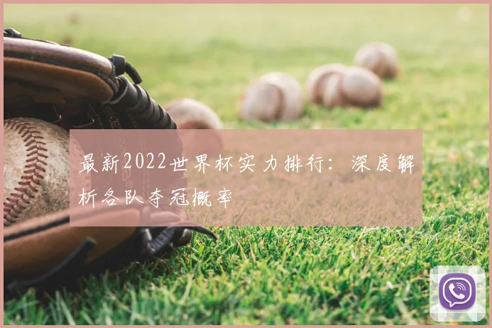 最新2022世界杯实力排行：深度解析各队夺冠概率