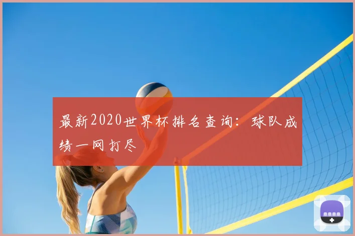 最新2020世界杯排名查询：球队成绩一网打尽